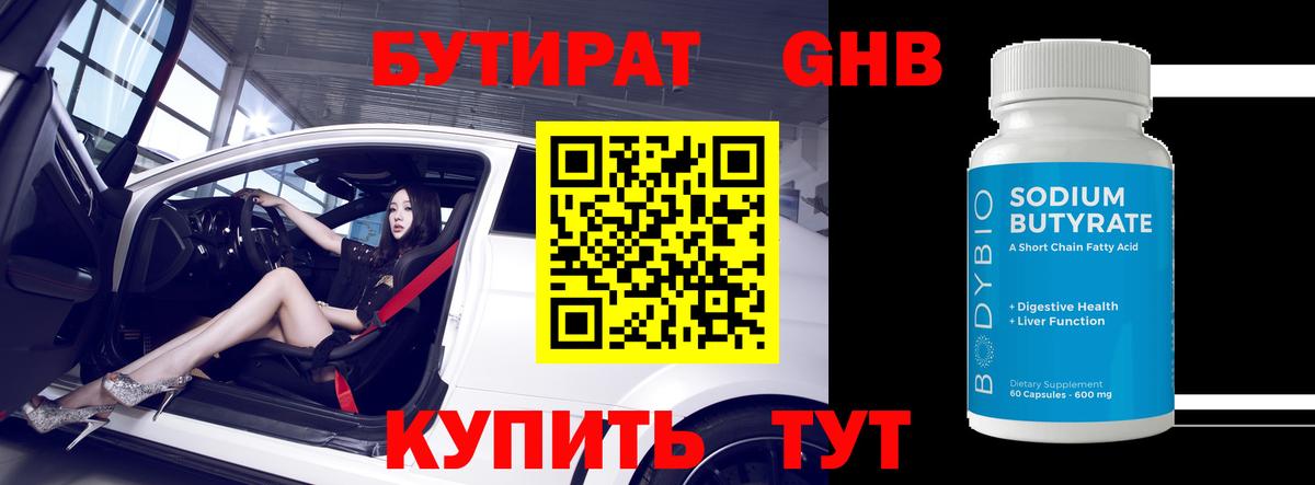 Краснотурьинск  Бутират  Вход с VPN  Бутират бутандиол 